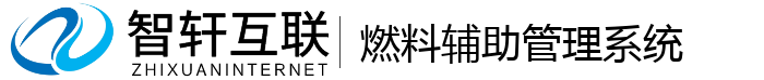 燃料辅助管理系统